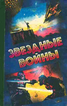 Книга Лукас Д. Звёздные войны, 11-4691, Баград.рф